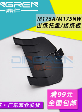 适用 惠普 M175 出纸托盘 HP Laserjet Pro 100 Color MFP M175a M175nw 175 出纸托盘 接纸盘 接纸板 托纸盘