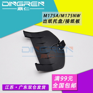 175 M175 Laserjet 适用 100 M175nw 接纸盘 M175a 出纸托盘 MFP Color 托纸盘 接纸板 Pro 惠普