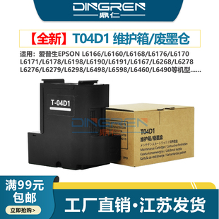 6176 6178 爱普生T04D1维护箱L6160 6168 收集垫 芯片 适用 14158废墨仓 6170 L6166 6190 6198 6171 盒 6191