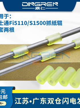 适用 富士通 fi5110 S510 S500 6110 N1800 S1500 走纸搓纸轮 走纸辊 出纸轮抓纸棍 扫描仪 搓纸辊 过纸辊