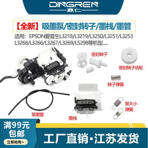 适用 爱普生L3218 3219 3250 L3251 L3253 L3268 3266 L3267 L3269 L5298吸墨泵清洁单元 密封转子 墨管 墨栈