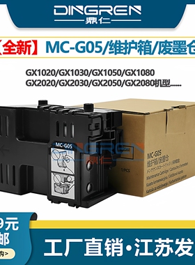 适用 佳能MC-G05维护箱GX1020 GX1030 1050 GX1080保养墨盒GX2030 2020 GX2050 GX2080废墨仓6176C001废墨盒