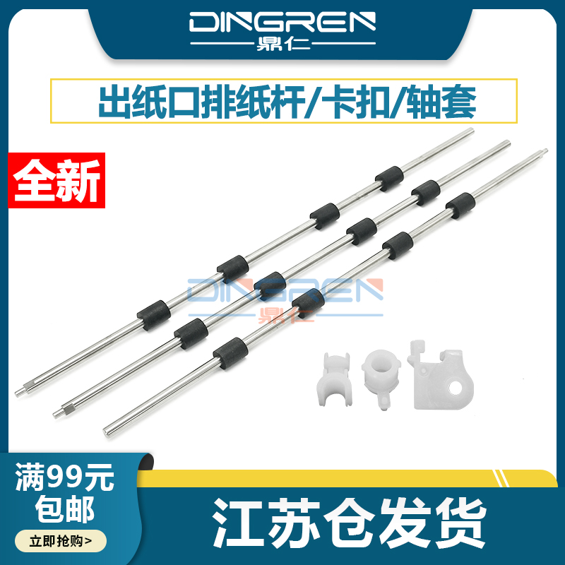 适用 兄弟L2700排纸杆L2300 2310 2340 2350 2360 2370 2380搓纸轮2520 2540 2560 2710 2720 2740出纸杆轴套