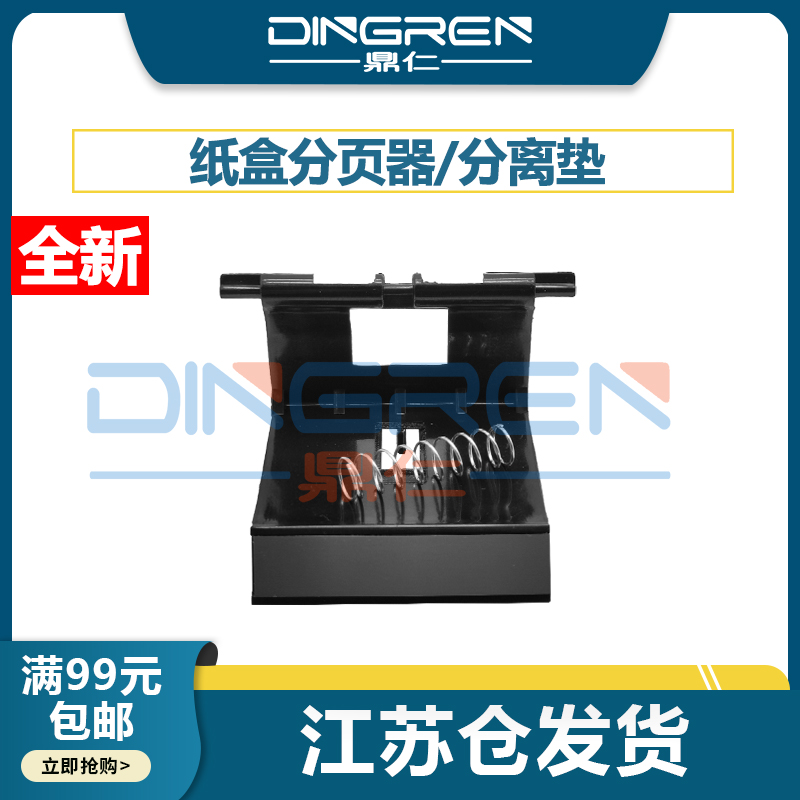 适用惠普 HP M201 M202 M225 M226 DN DW分页器佳能MF4420 4430 4750 4752 D520纸盒分页器取纸分离垫-封面