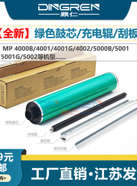 适用 Ricoh理光MP 4000 4001G 4002 5000 5001 5002 B G鼓芯 感光鼓芯 硒鼓充电辊 鼓清洁刮板 转印刮板