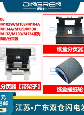 适用 惠普 HP M104a M132 M106 搓纸轮 M101 M102W M103 134a M129 M130 M131 M133 M134 纸盒分页器 进纸轮