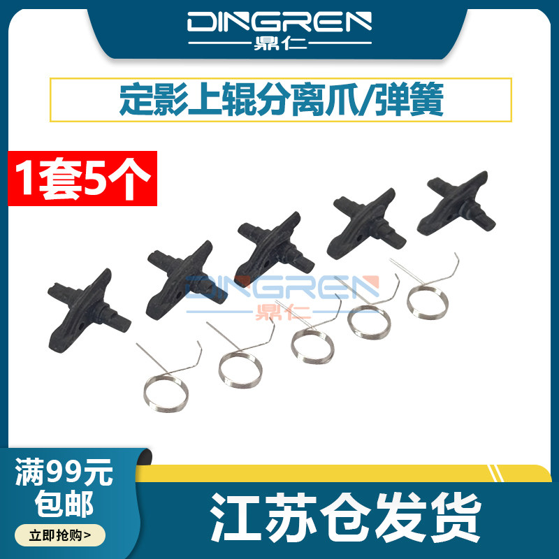 适用 施乐S1810定影分离爪S2010 S2011 S2320 S2520 S2220 S2420 S2110 2150n 2350nda上辊分离爪 分纸爪弹簧