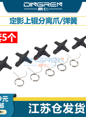 适用 施乐S1810定影分离爪S2010 S2011 S2320 S2520 S2220 S2420 S2110 2150n 2350nda上辊分离爪 分纸爪弹簧