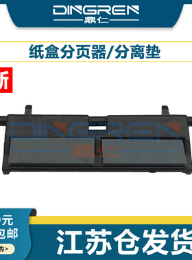 适用 惠普 HP 2035 2055 分页器 P3015 P3005 M521 M525 分页垫 Pro 400 M400 M401 M425 M435 下纸盒分页器