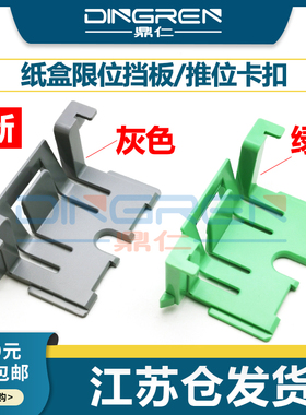 适用 施乐M228 M268 P228 P268 M225 M265 P225 P265 DB DW Z纸盒卡扣 纸盒限位 卡位 推位 卡扣 绿色 卡子