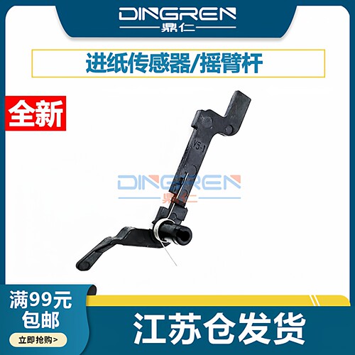 适用 佳能G1000 G1020 G2000 G3010 G3020 G4010进纸传感器 摇臂杆ip1180 1980 ip1880 ip1188感应器 摆臂杆