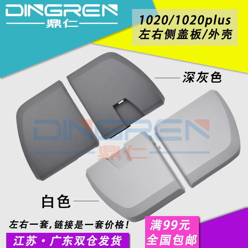 适用 惠普 HP1020边盖 HP 1010 1020 1018 1020P 1020Plus 打印机侧盖板 主板边盖 左右侧盖板外壳 两侧边盖 办公设备/耗材/相关服务 其它 原图主图