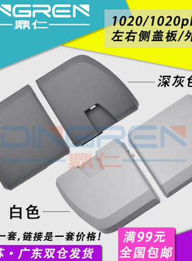 适用 惠普 HP1020边盖 HP 1010 1020 1018 1020P 1020Plus 打印机侧盖板 主板边盖 左右侧盖板外壳 两侧边盖