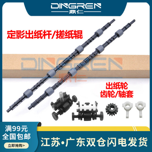鼎仁1008w10031188w定影出纸杆