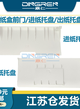 全新 适用 Lenovo联想 S2002 S2003W 打印机前门 挡板 进纸托盘 托纸板 托纸盘 出纸口 接纸板 纸盒托盘