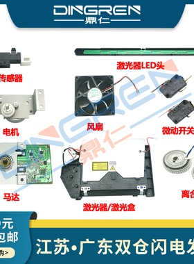 适用 理光 SP 310 312 320 325 SFN FNW SFNW 激光器 激光盒 LED头 马达 电机 传感器 风扇 微动开关 离合器