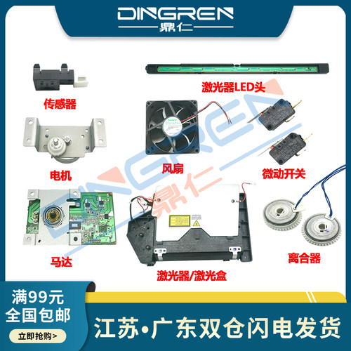 适用 理光 SP 310 312 320 325 SFN FNW SFNW 激光器 激光盒 LED头 马达 电机 传感器 风扇 微动开关 离合器