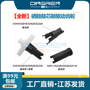 适用 施乐S1810 S2010硒鼓鼓芯鼓驱动齿轮 S2320 S2520 S2420 S2110 S2011 S2220主电机齿轮驱动轴传动连接杆