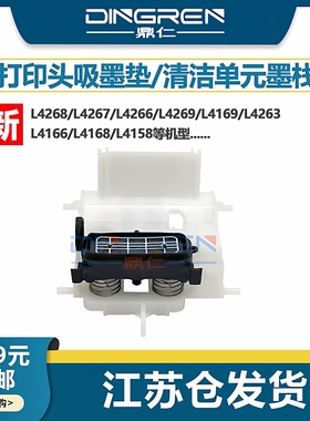 适用 爱普生L4268 L4267 L4266 L4269 L4169 L4263 L4166 L4168 L4158 打印头墨泵清洁单元 墨栈 墨嘴 吸墨垫