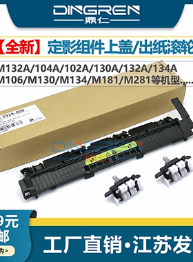 适用 惠普HP132a定影上盖102a M104a 130a定影器盖板HPM106w M130fn M132nw加热组件上盖板M181 M281出纸滚轮
