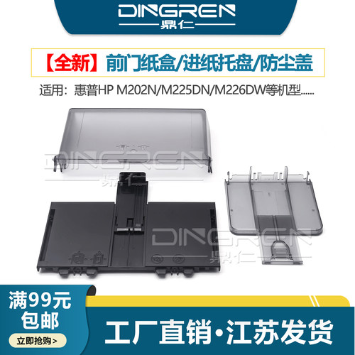 鼎仁M202225226托纸板进纸盘