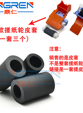 适用 惠普 HP M607 M608 M609 M630 M631 M632 M633 dn fht 纸盒搓纸轮 进纸轮 分离轮 分页器 搓皮 皮套