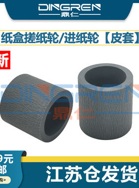 适用 奔图 P3405 P3405DN P3200 P3205D P3205DN 3050D P3255 P3255DN P3225DN 纸盒搓纸轮 进纸轮 搓皮 皮套