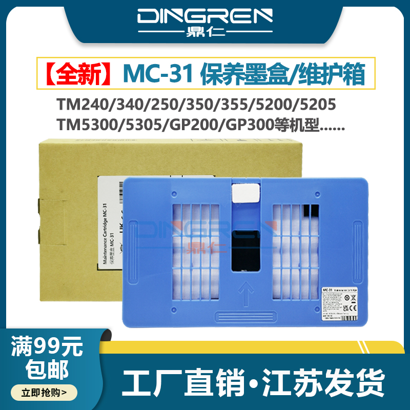 MC-31保养墨盒维护箱