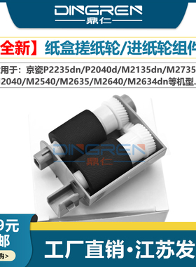 适用 京瓷P2235dn搓纸轮P2040d M2135dn M2735 M2040 M2540 M2635 M2640 M2634dn纸盒搓纸轮 底座 进纸轮组件