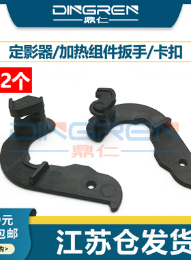 适用 惠普 HP 1007 1008 p1102 1106 1108 1006 1505 定影组件扳手 定影器 加热组件扳手 定影手柄 扳手卡扣