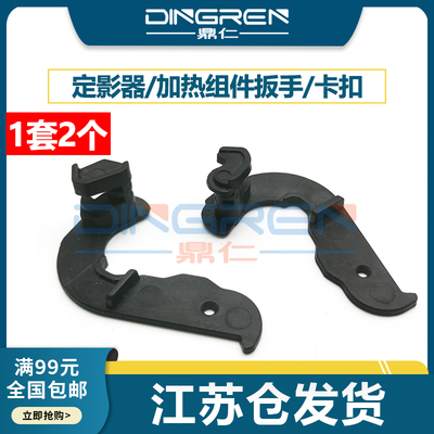 适用 惠普 HP 1007 1008 p1102 1106 1108 1006 1505 定影组件扳手 定影器 加热组件扳手 定影手柄 扳手卡扣