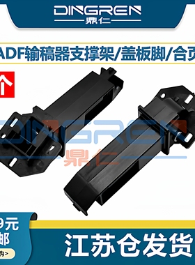 适用 京瓷M2040 M2135dn M2540 M2635 M2640idw M2735 P2040 P2235 M5521cdn M5526cdw输稿器支撑架 ADF 合页