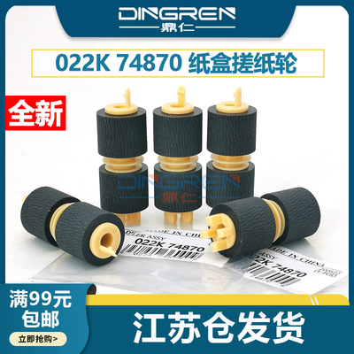 鼎仁全新74257428纸盒搓纸轮