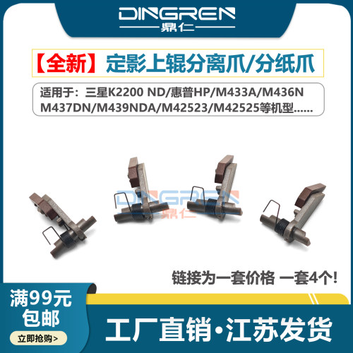 适用 三星K2200 2200ND定影分离爪 惠普HP M433A M436N M437DN M439NDA M42523 M42525定影上辊分离爪 分纸爪