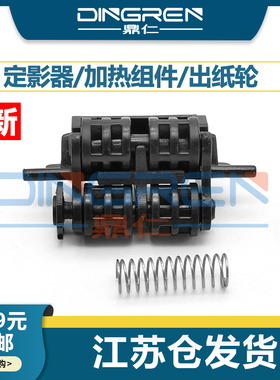 适用 惠普 HP 1160 1320 出纸轮HP P2014 P2015 M2727 3390 3392定影器 出纸组件 出纸口 排纸杆 导纸轮 滚轮