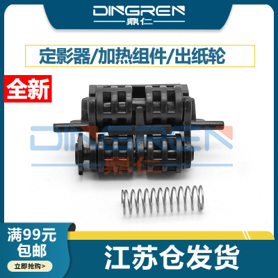 适用 惠普 HP 1160 1320 出纸轮HP P2014 P2015 M2727 3390 3392定影器 出纸组件 出纸口 排纸杆 导纸轮 滚轮