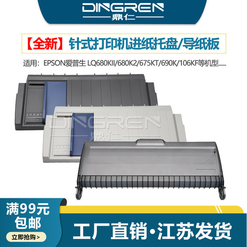 适用 爱普生LQ680KII防尘盖EPSON LQ680K2打印机前盖板 进纸托盘LQ-675KT 106KF导纸板LQ690K透明盖板撕纸器
