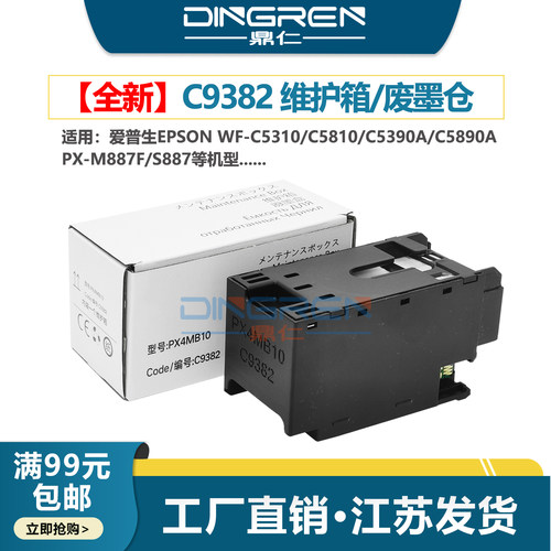 鼎仁C9382C5310维护箱废墨盒