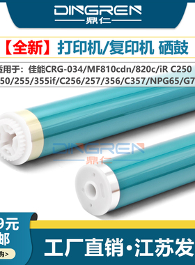 适用 佳能CRG-034硒鼓MF810cdn 820c鼓芯iR C250 350 255 355if感光鼓C256 257 356 C357复印机NPG65 G76套鼓