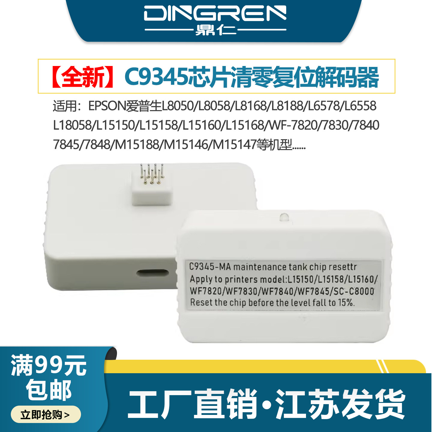 适用 爱普生C9345维护箱解码器 L15158 L15168 L15160 L15150废墨仓 WF 7820 7830 7840 7845芯片清零 复位器