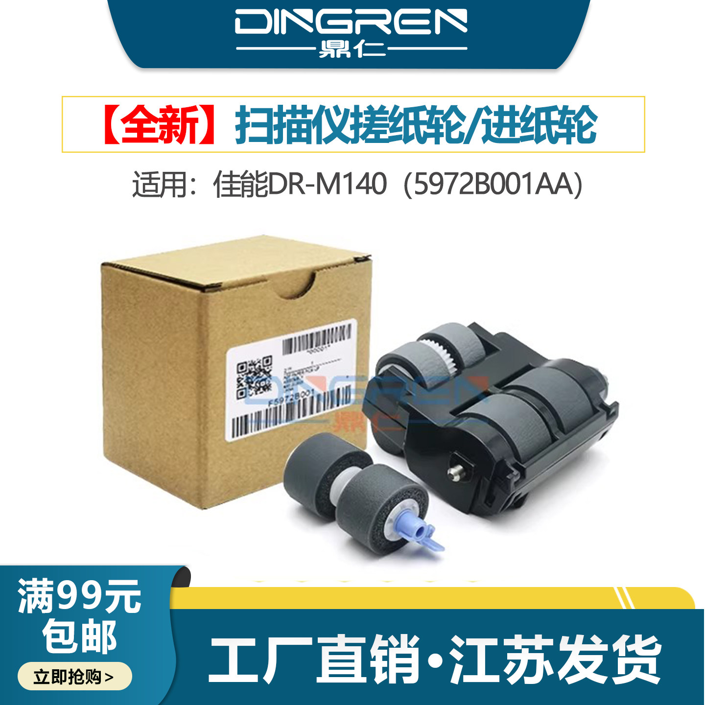 适用 Canon佳能DR-M140扫描仪搓纸轮 M140 馈纸式高速扫描仪搓纸轮 进纸轮 滚轮 橡胶轮 搓皮 皮套5972B001AA