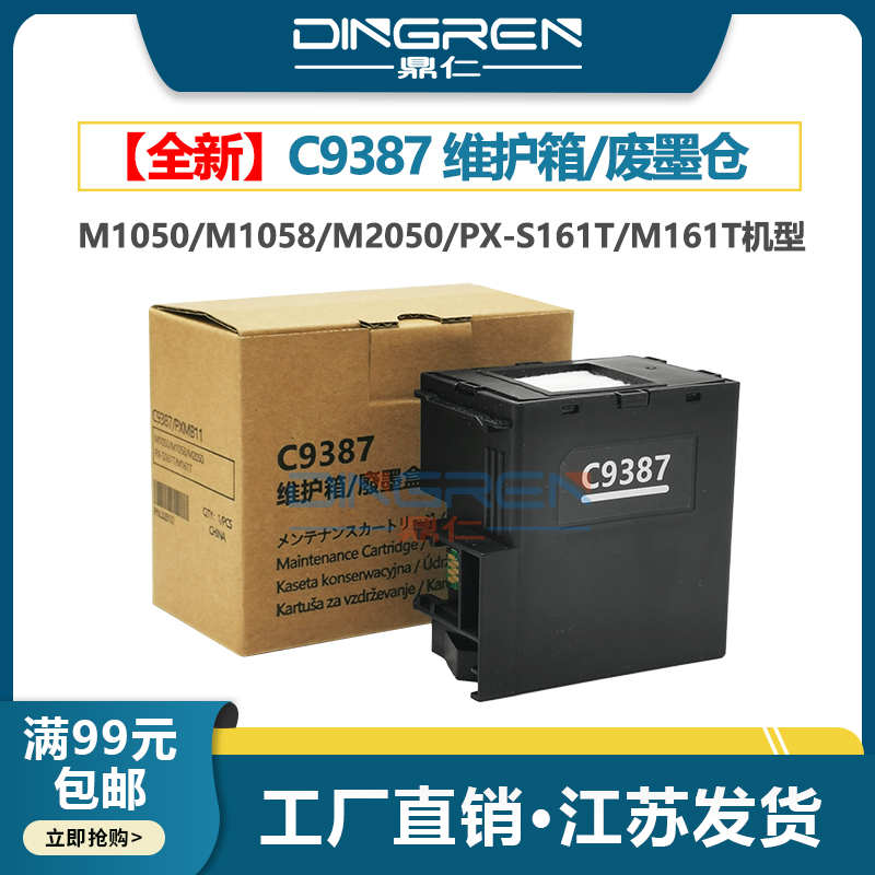 鼎仁C9387M1058维护箱废墨盒