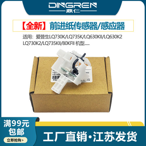 适用 爱普生 Epson LQ 730K 735K 进纸传感器 630KII 630K2 730K2 735KII 82KF 80KFII 前进纸传感器 感应器