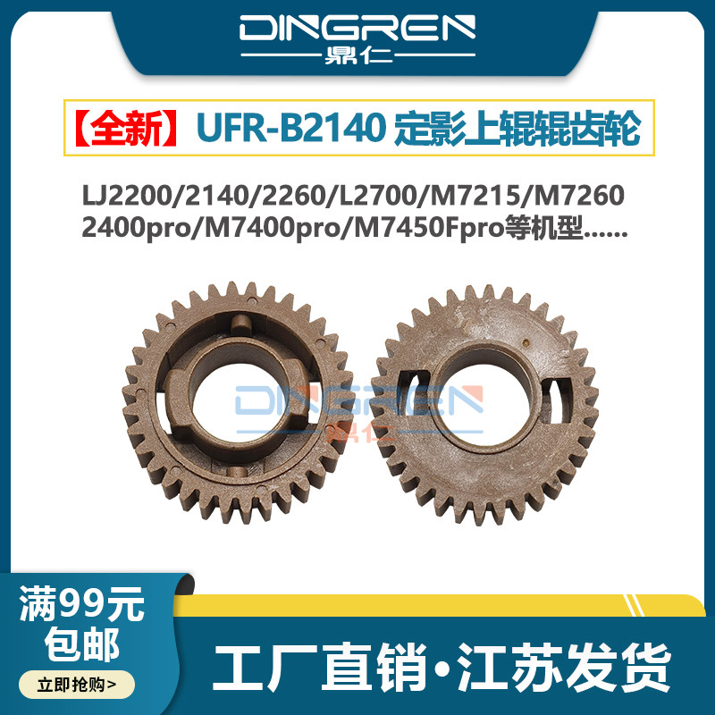 适用 联想S2001上辊齿轮S1801 F2081h F2070 F2071h定影齿轮M1840 M1851 M2040 M2051加热辊M7685 M7686齿轮