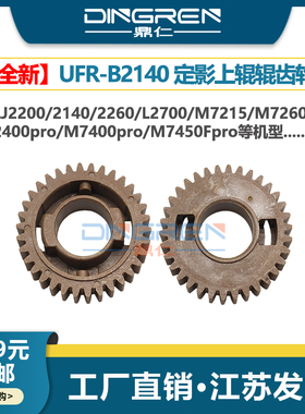 适用 联想S2001上辊齿轮S1801 F2081h F2070 F2071h定影齿轮M1840 M1851 M2040 M2051加热辊M7685 M7686齿轮