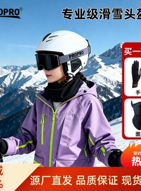 propro滑雪头盔男女单板双板雪盔儿童保暖透气运动装备超轻护具