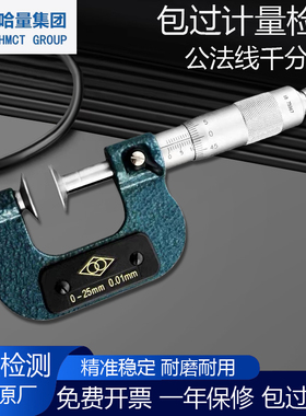 哈量公法线千分尺0-25高精度齿轮测量碟片盘形螺旋测微器50-75100
