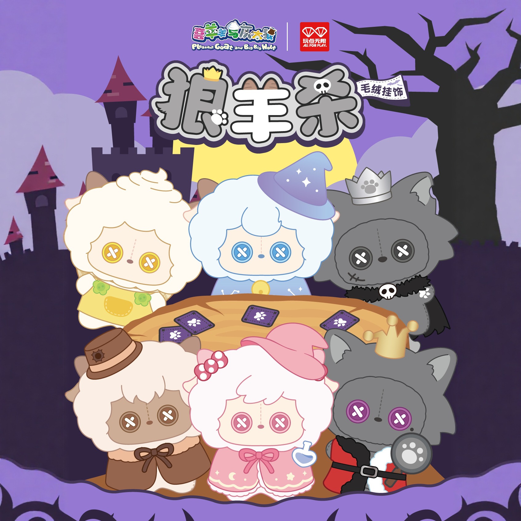 玩点无限喜羊羊与灰太狼狼羊杀系列毛绒挂饰盲盒公仔正版周边潮玩