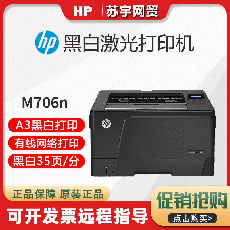 hp惠普701a706dtn打印机办公室商务用A3黑白激光自动双面有线网络
