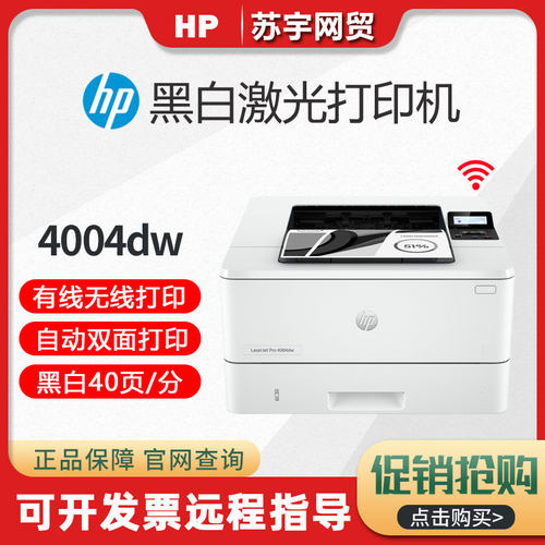 惠普M4004DW004DN黑白激光打印机